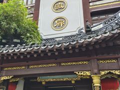 -绿波廊(豫园店)