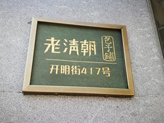 门面-老清朝包子铺(开明街店)