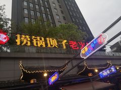 -捞锅坝子老火锅(汽博中心店)