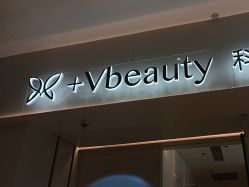 -苑苑vbeauty科技美容SPA