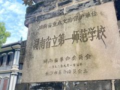 -湖南省立第一师范学校旧址