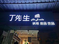 门面-丁先生蛋糕·品质鲜作(桐梓林店)