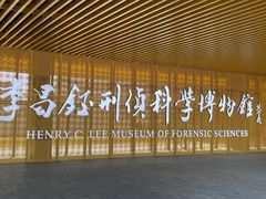 -李昌钰刑侦科学博物馆