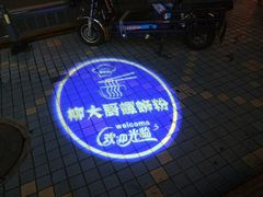 -柳大厨螺蛳粉(人民路总店)