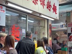 门面-维记咖啡粉面(福荣街店)