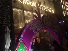 -卡朋厨房(289艺术园区店)