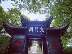 -丰都鬼城名山景区