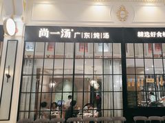 -尚一汤·粤菜海鲜(环球港店)