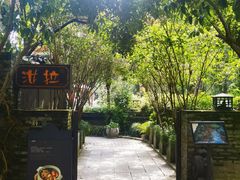 -野蔓果·山野菜(西湖景区·龙井茶田店)