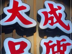 门面-大成海鲜烧烤·海鲜粥(长寿路店)