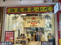 -汕味十足·汕尾特色小吃(海珠店)