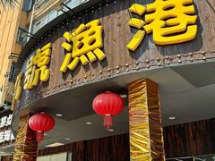 -九號渔港·蒸汽海鲜·粤菜茶点(八卦岭店)