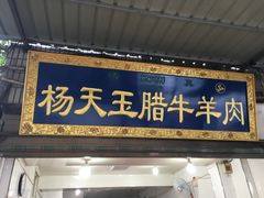 -杨天玉腊牛羊肉