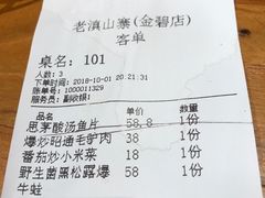 账单-老滇山寨•云南特色菜•地方菜•民族风情歌舞表演(金碧店)