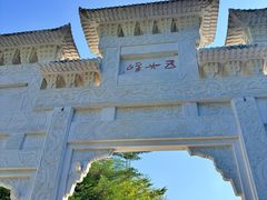 -五女峰国家森林公园