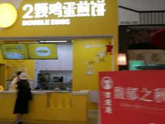 门面-2颗鸡蛋煎饼(北京路天河城店)