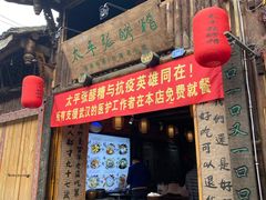 门面-太平张醪糟(西街直营店)