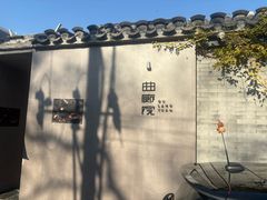 -曲廊院(东四十一条店)