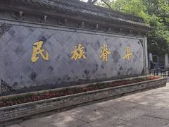 -绍兴鲁迅故里·沈园景区