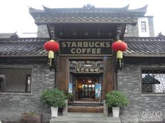门面-星巴克臻选(成都宽窄巷子店)