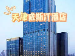-天津君隆威斯汀酒店
