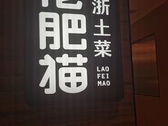 -佬肥猫·浙江乡村菜(国华广场店)