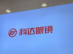 -科达眼镜(兰州中心店)