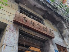 门面-吴财记面家(大同路店)