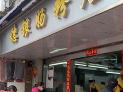 -穗银肠粉店(东川路店)