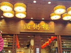 -滋粥楼·顺德菜(番禺广场总店)