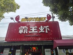 -霸王虾·麻辣小龙虾(清水河公园店)