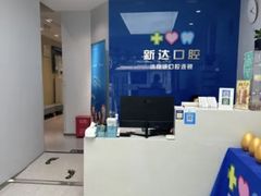 -新达口腔(华东理工大学店)