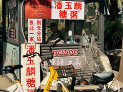 -潘玉麟糖粥