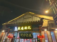 -姚记炒肝店(鼓楼店)