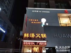 -红菇坊鲜汤火锅(北行店)