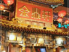 -金鼎轩(方庄天坛店)