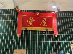 -堂屋糖水店(愚园店)
