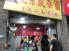 门面-花市豌杂面(民生路店)