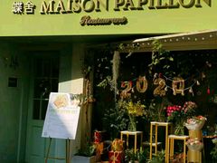 -蝶舍·MAISON PAPILLON