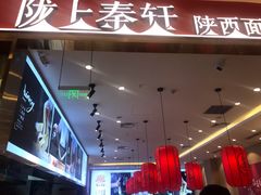 -陇上秦轩biangbiang面(萧山万象汇店)