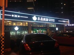 -草原牧语烤全羊(闽江大道店)