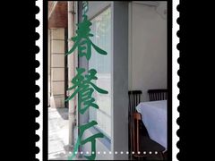 -春餐厅