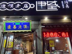 门面-建基泡馍·西安老字号·清真(永宁店)