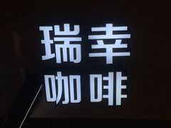 -瑞幸咖啡(泉州中骏世界城金街店)