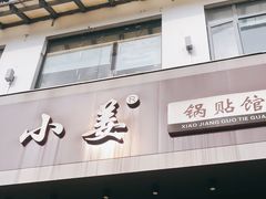 门面-小姜锅贴(凤凰街店)