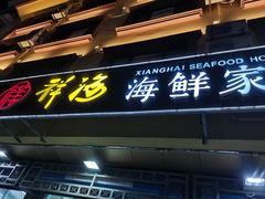 门面-聚德福海鲜家常菜(刘庄店)