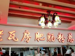 门面-青石桥老瓦房肥肠粉总店(青石桥总店)