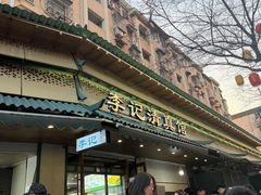 -李记清真馆(打钉巷店)