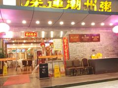 -深运潮州粥(水库店)
