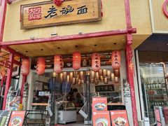-弓家大队老碗面(高新咖啡街区店)
